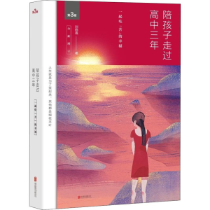 醉染图书陪孩子走过高中三年 第3版9787550285392