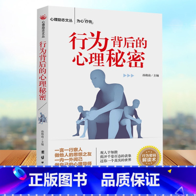 [正版]全新 行为背后的秘密 心理励志丛书 瞬间读懂他人小动作背后隐藏的秘密微行为心理学分析 掌握微表情微动作行为背后
