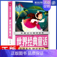 [正版]世界经典童话(注音版)/中国少儿金典 龚勋主编 著 综合读物 少儿 天地出版社 图书