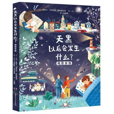 [N]天黑以后会发生什么(揭秘夜晚)(精)-9787556256426