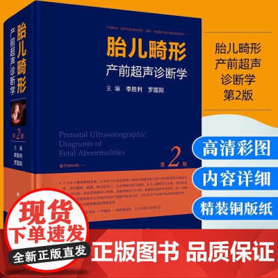 A胎儿畸形产前超声诊断学(精) 第2版 第二版 李胜利 罗国阳 超声医学妇产科超声 胚胎发育与胎儿畸形 科学出版社正版书