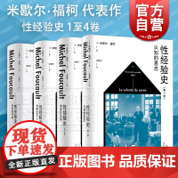 性经验史第1234卷肉欲的忏悔自我的关心快感的享用认知的意志 米歇尔福柯上海人民出版社另著法兰西学院演讲/精神疾病与心理