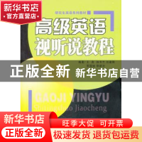 正版 高级英语视听说教程 王涛[等]编著 东南大学出版社 97