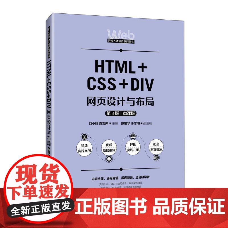 书店教材]HTML+CSS+DIV网页设计与布局(第3版)(微课版)9787115662354 刘小娇 袁雪萍 人民邮电