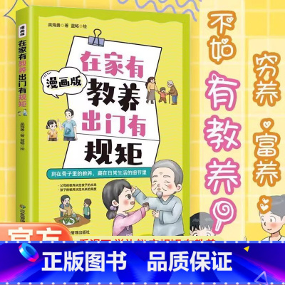 [单本]在家有教养出门有规矩 [正版]在家有教养出门有规矩漫画版穷养富养不如有教养漫画书 写给孩子的礼仪教养书儿童礼仪育