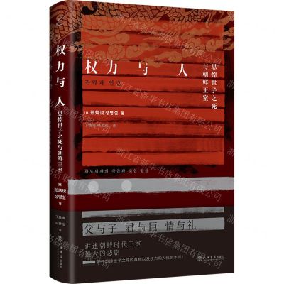 [N]权力与人(思悼世子之死与朝鲜王室)(精)-9787545821840