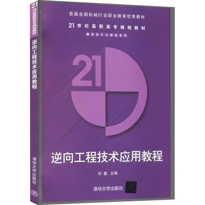 逆向工程技术应用教程(21世纪高职高专规划教材——模具设计与制造系列)
