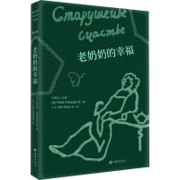 音像老奶奶的幸福(俄罗斯)伊琳娜·罗迪奥诺娃 等