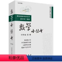 [正版]数学小丛书(合订本)
