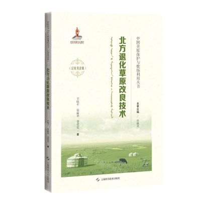 [N]北方退化草原改良技术(汉蒙双语版)(精)/中国草原保护与牧场利用丛书-9787547852163