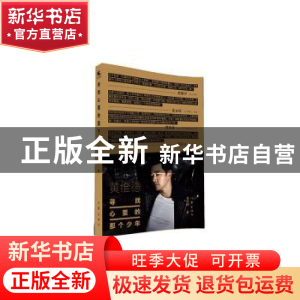 正版 寻找心里的那个少年 黄维德 作家出版社 9787506388375 书籍