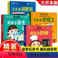 小医生+小厨师+小消防员+小修理工[4册] [正版]我是小警察3d立体机关书推拉书硬壳绘本故事书宝宝启蒙纸板书3-6岁翻