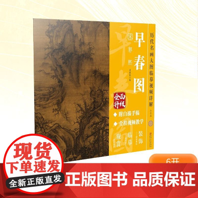 早春图 宋 郭熙 夏振凯 绘 绘画(新)艺术 正版图书籍 江西美术出版社