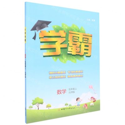 [N]数学(5上北师版)/学霸-9787542258625