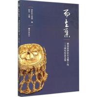 正版新书]而立集:湖南省津市市文物工作三十周年纪念文集津市市
