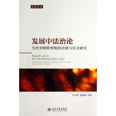 醉染图书发展中治当代中国转型期的法律与社会研究9787301229538