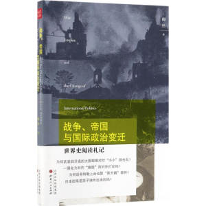 醉染图书战争、帝国与国际政治变迁9787203101031