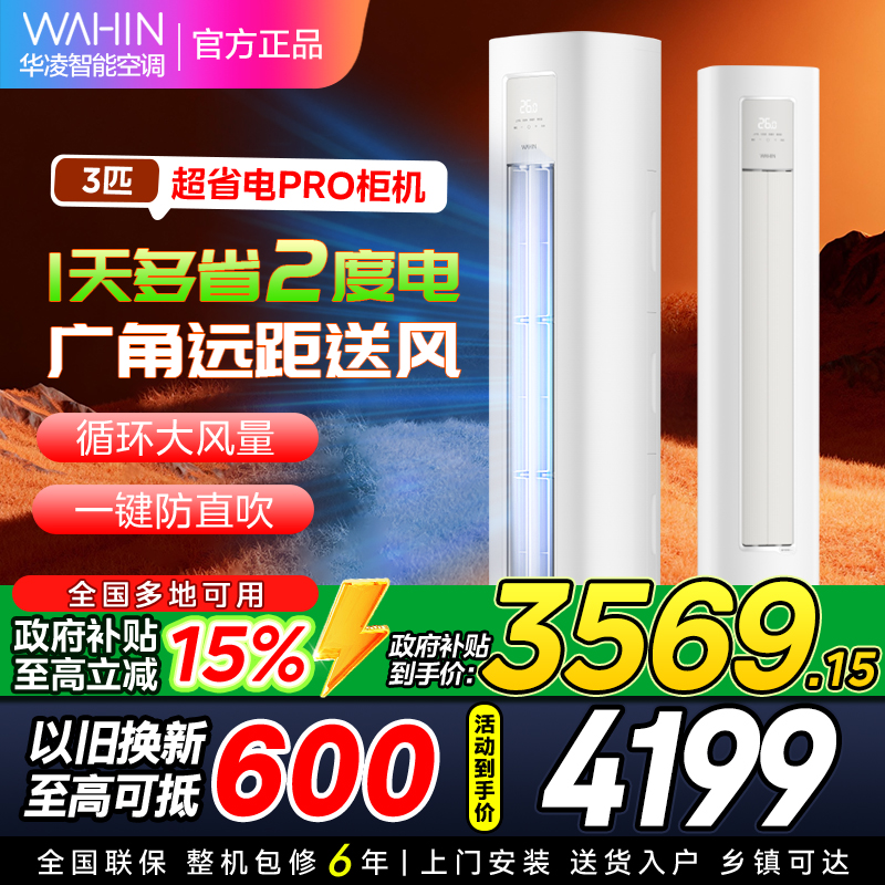 华凌空调KFR-72LW/N8HA1Ⅲ3匹家用空调柜机新一级能效变频冷暖大风口wifi智能自清洁[政府补贴85折]