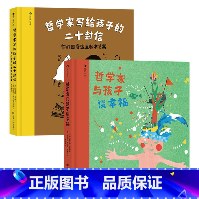 [2册套装]哲学家系列 [正版]和孩子聊聊生命里重要的事(精) 5-7岁 二十件重要之事 亲情朋友勇敢自信儿童文学书籍