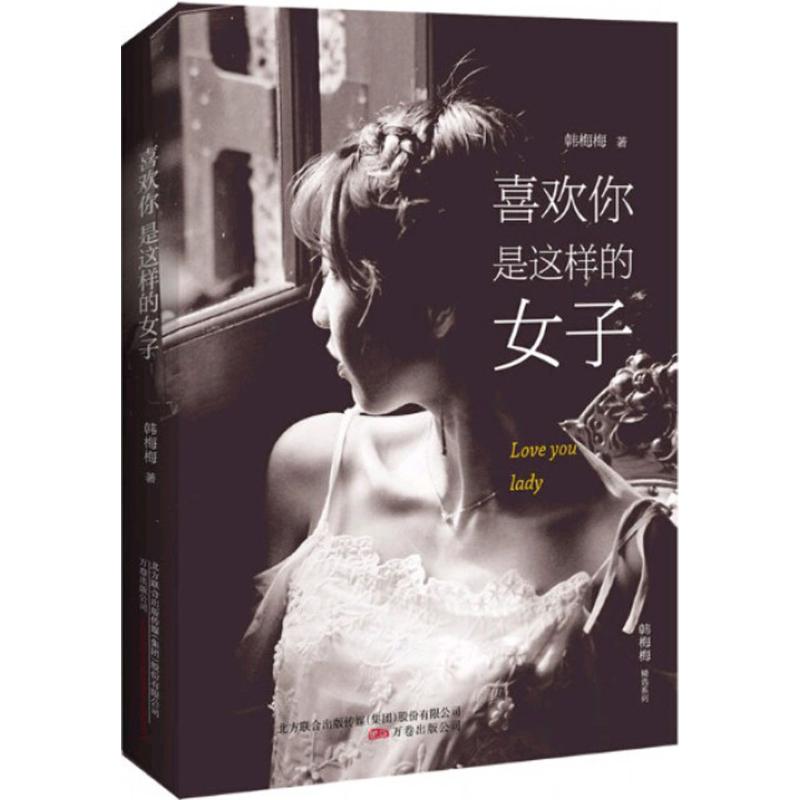 喜欢你是这样的女子