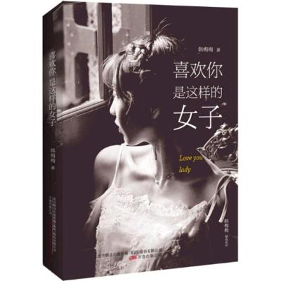 喜欢你是这样的女子