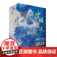店 中国绣娘刺绣作品2025日历 《中国绣娘》工作组 主编 融入中国绣娘文化 精心挑选了数张绣娘作品 与日历融为一体