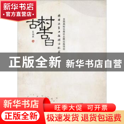 正版 精准扶贫工程探访纪实:古村告白 袁国燕著 西北工业大学出