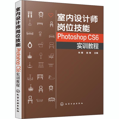 [M]室内设计师岗位技能 Photoshop CS6实训教程-9787122322371