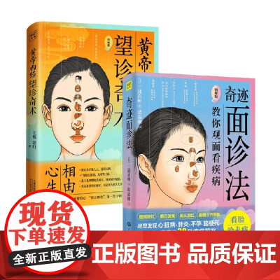 奇迹面诊法+望诊奇术 三浦直树等 著 中医养生