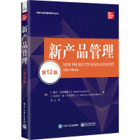 新产品管理(第12版)