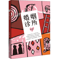 醉染图书婚姻诊所9787555909408