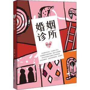 醉染图书婚姻诊所9787555909408