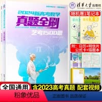 [正版]新高考数学真题全刷艺考1500题数学高考真题分类训练清华大学出版社文理科通用艺术生高考数学题专项复习高考真题汇