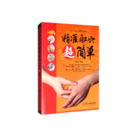 正版新书]精准取穴超简单于志远9787515219110