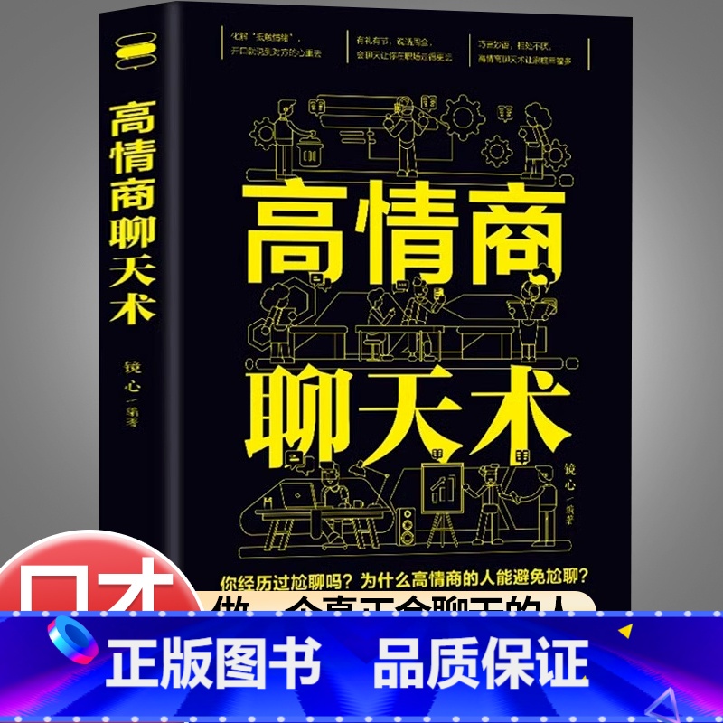 [正版]4本28元高情商聊天术书如何提高情商书演讲与口才幽默沟通励志沟通谈判表达情商训练口才训练与沟通技巧说话的艺术情