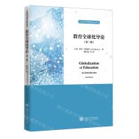 [N]教育全球化导论(第2版)/全球化与教育变革译丛-9787313257109