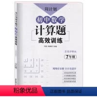 [正版]周计划 初中数学计算题高效训练 七年级/7年级 含答案详解版 初中数学真题专项训练题型解析提升数学解题能力 华