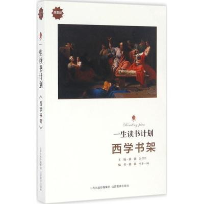 正版新书]一生读书计划潞潞 主编;潞潞 编著9787544082778