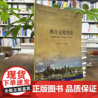 正版 西方文化背景 南宫梅芳,訾缨,白雪莲 博雅高等学校本科英语教改新教材史宝辉北京大学出版社9787301264539