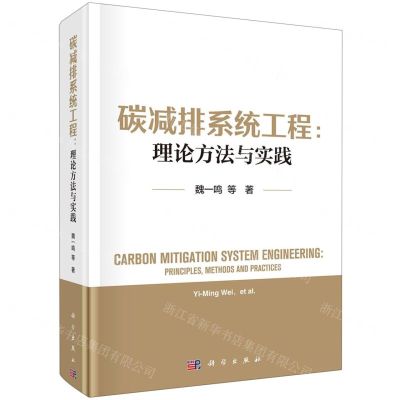 [N]碳减排系统工程--理论方法与实践(精)-9787030762900