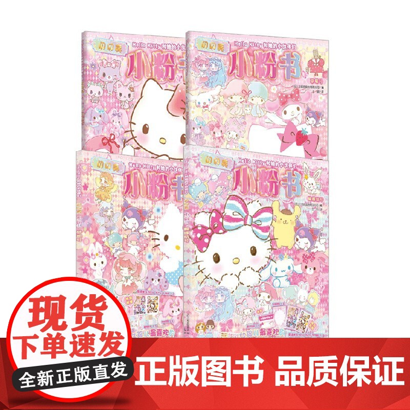 梦想号+蝴蝶结号+朋友号+草莓号 3-6岁 三丽鸥股份有限公司 编著 玩具书