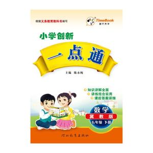 正版新书]17小学创新一点通五年级数学(冀教)下册陈永梅97875434