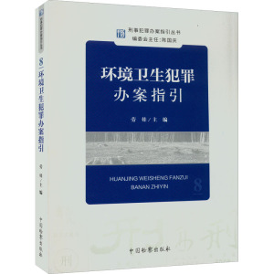 环境卫生犯罪办案指引