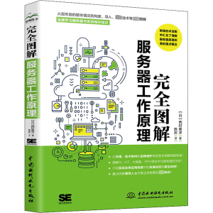 [M]完全图解服务器工作原理-9787522607924