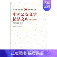 [正版] 中国公安文学精品文库:1949-2019:卷三:纪实文学 全国公安文联 书店 中国作品集书籍 畅想书
