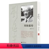 [正版]刘海粟传