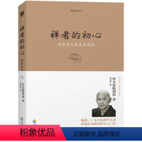 [正版]生命之书系列 禅者的初心 铃木俊隆禅师 著 哲学宗教佛学佛教入门书籍 佛学爱好者读物 心灵修养正能量书
