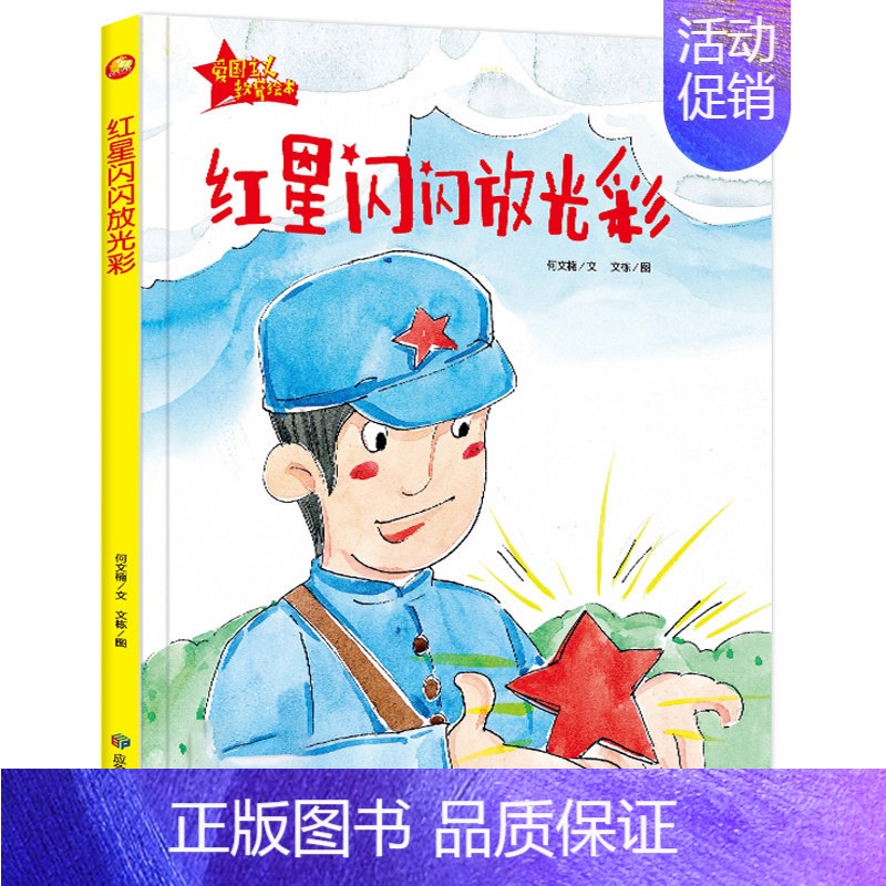 红星闪闪放光彩 [正版]红星闪闪放光彩 精装硬壳硬皮绘本幼儿园大中