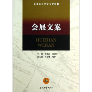 [M]会展文案-9787310033942