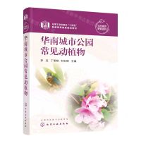[N]华南城市公园常见动植物(化学工业出版社十四五普通高等教育规划教材)/生态素质教育系列-9787122424488